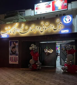 دبستان غیردولتی پسرانه کاشف