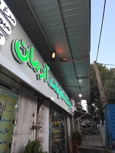 فروشگاه تخفیفات آرمان