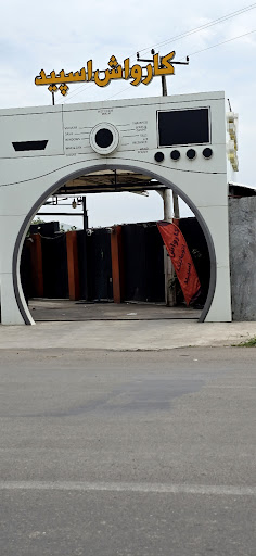 کارواش اسپید