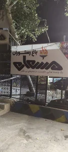 باغ رستوران مشعل
