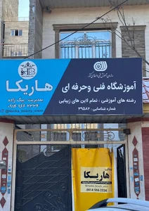 آموزشگاه مراقبت و زیبایی هاریکا