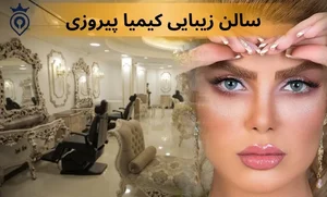 اکستنشن مژه محبوبه