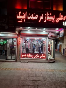چشم پزشکی وعینک بوعلی
