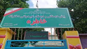 پیش دبستانی و دبستان دخترانه خاطره 2