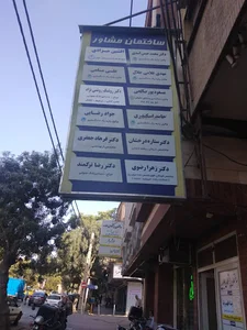 دندانپزشکی دکتر روشنک روشنی نژاد