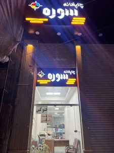 چاپخانه سوره
