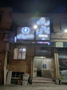 درمانگاه شبانه روزی بوعلی