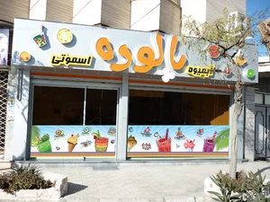 آبمیوه پالوده
