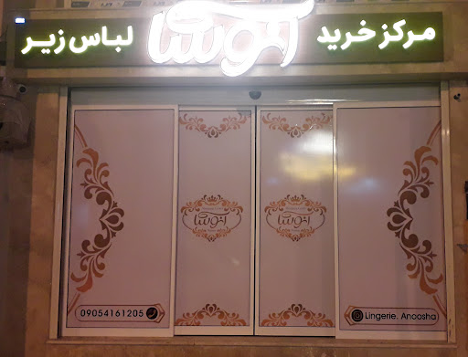 مرکز خرید لباس آنوشا