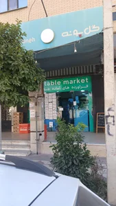 سبزی مارکت گل پونه 3