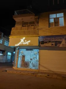 سالن زیبایی گنجی 2
