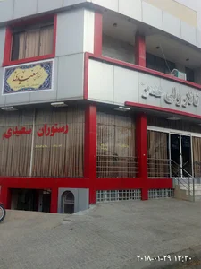 رستوران سعیدی