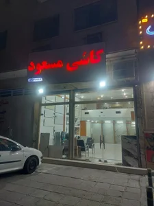 کاشی مسعود 2