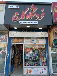 فروشگاه کاج