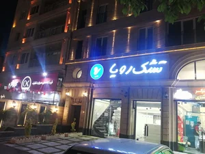 تشک رویا 3