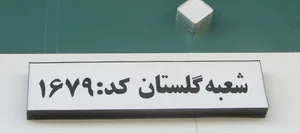 بانک کشاورزی شعبه گلستان