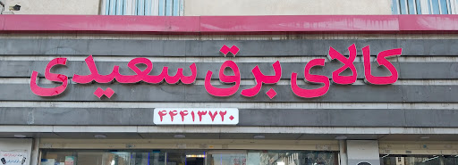 کالای برق سعیدی