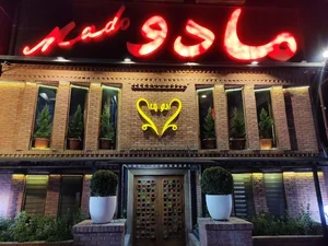 رستوران مادو
