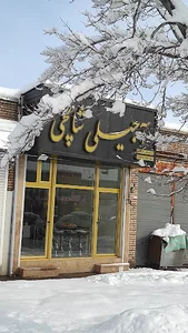 آجیلی شالچی