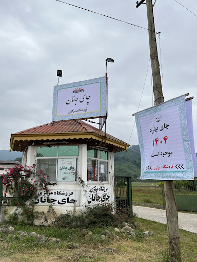 شرکت چایسازی توحید فومن. چای جانان