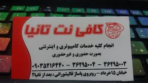کافی نت تانیا اصلی