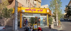 کباب حاج نایب
