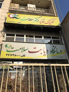 کلینیک سلامت