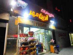 هایپرمارکت آرین مهر