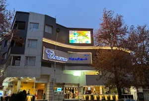 پردیس سینمایی شهرفيروزه