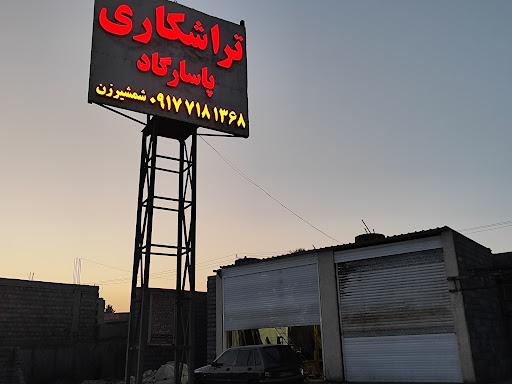 تراشکاری پاسارگاد (شمشیرزن)