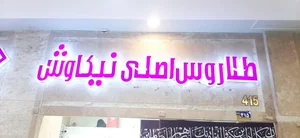 فروشگاه نیکاوش 2