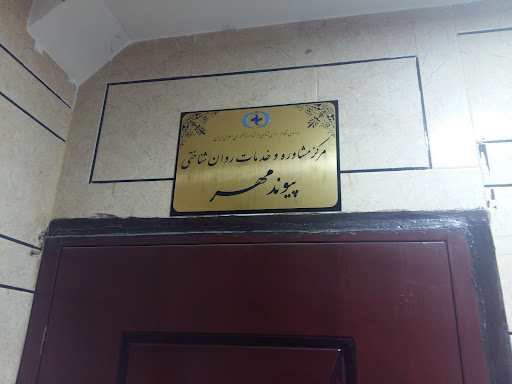 مرکز مشاوره پیوند مهر دزفول
