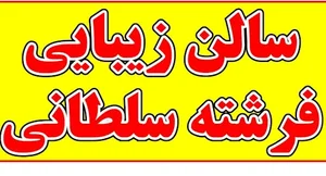 سالن زیبایی فرشته سلطانی