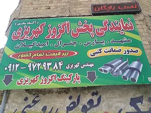 پخش اگزوز کهریزی(زیر قیمت تمام کشور با گارانتی کتبی معتبر)