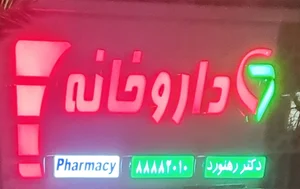 داروخانه دکتر رهنورد 2