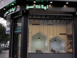 املاک سبز 2