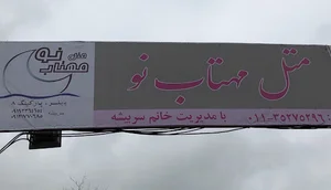 متل مهتاب نو