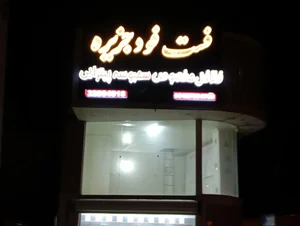 فست فود جزیره 3