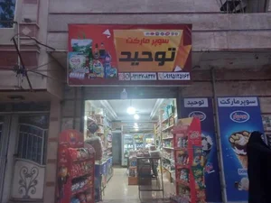سوپر مارکت توحید 3