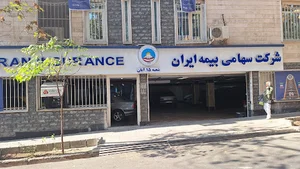 شعبه ١۵ آبان بیمه ایران