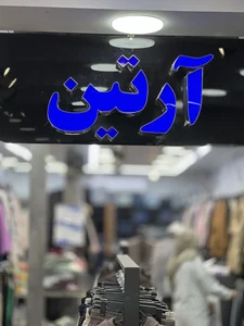 فروشگاه آرتین 2