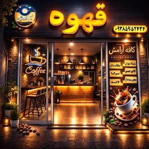 کافی شاپ آرامش