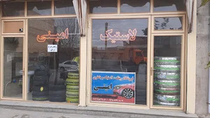 لاستیک فروشی امینی