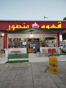 قهوه منصور