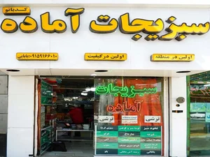 سبزیجات آماده کدبانو 3