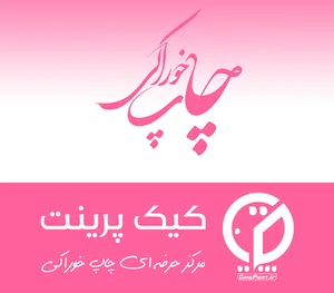 کیک پرینت - چاپ خوراکی مشهد