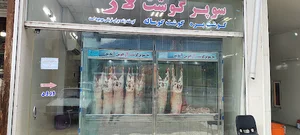 سوپر گوشت لار شعبانی