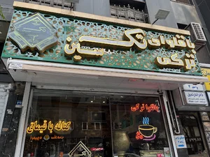 باقلوای تکسین