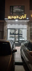 نمایشگاه اتومبیل علیزاده
