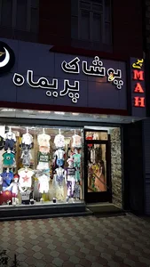 گالری پوشاک بچه گانه پریماه
